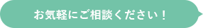 お気軽にご相談ください！