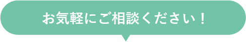 お気軽にご相談ください！
