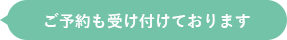 ご予約も受け付けております