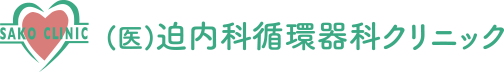 SAKO CLINIC （医）迫内科循環器科クリニック