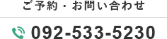 ご予約・お問い合わせ 092-533-5230