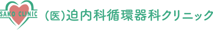 SAKO CLINIC （医）迫内科循環器科クリニック